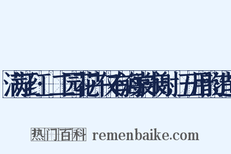 满江红·二园花卉仅有海棠未谢，五用韵造句是什么意思的图片